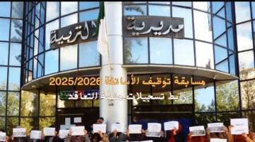 طرق التسجيل في مسابقة التعاقد لتوظيف الأساتذة 2025 بالجزائر للجنسين